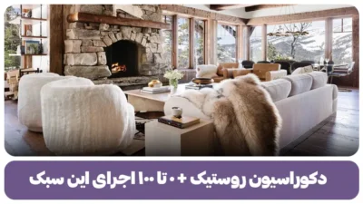 دکوراسیون روستیک + ۰ تا ۱۰۰ اجرای این سبک