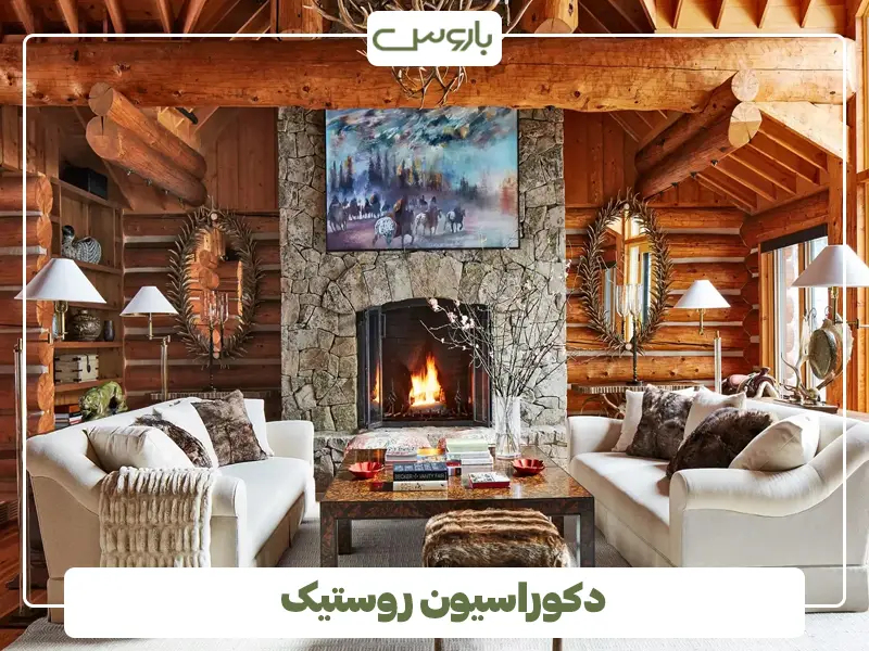 دکوراسیون روستیک