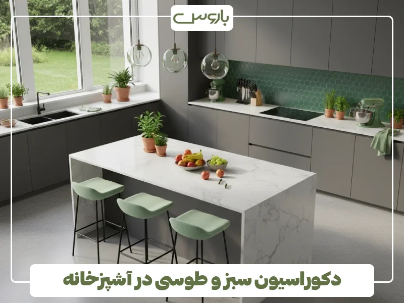 دکوراسیون سبز و طوسی در آشپزخانه (1) دکوراسیون سبز و طوسی در آشپزخانه (1)