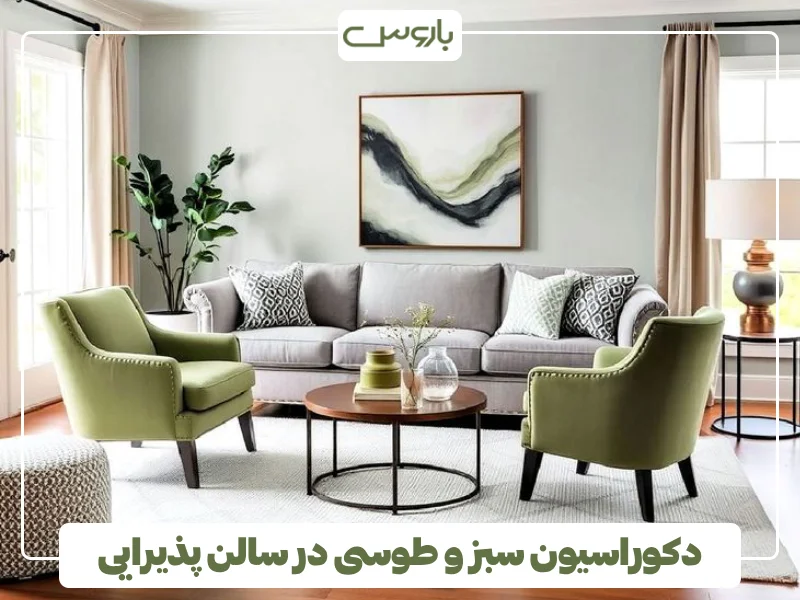 دکوراسیون سبز و طوسی در سالن پذیرایی (1) دکوراسیون سبز و طوسی در سالن پذیرایی (1)