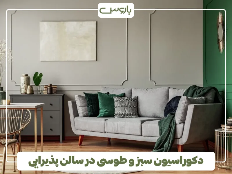 دکوراسیون سبز و طوسی در سالن پذیرایی (3) دکوراسیون سبز و طوسی در سالن پذیرایی (3)