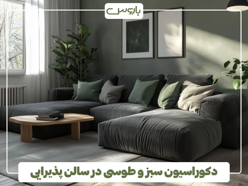 دکوراسیون سبز و طوسی در سالن پذیرایی دکوراسیون سبز و طوسی در سالن پذیرایی