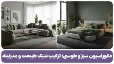 دکوراسیون سبز و طوسی؛ ترکیب شیک طبیعت و مدرنیته