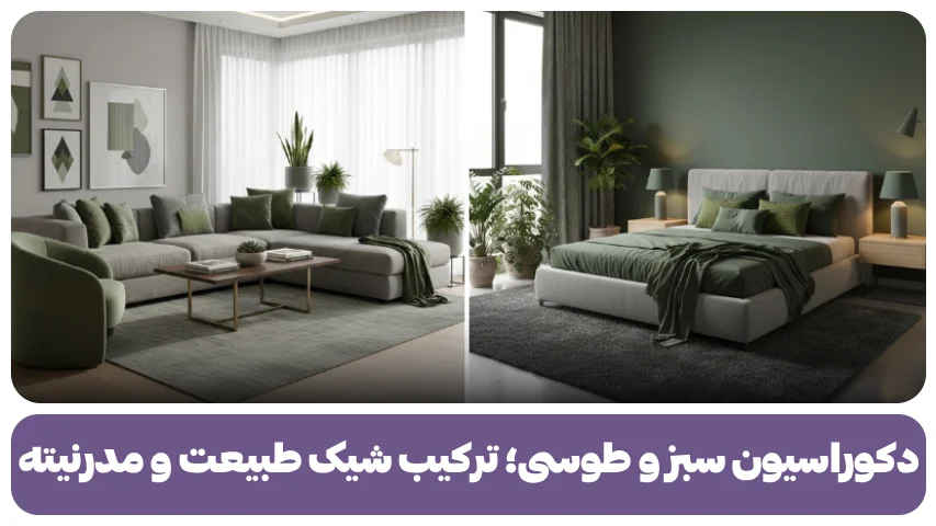 دکوراسیون سبز و طوسی؛ ترکیب شیک طبیعت و مدرنیته