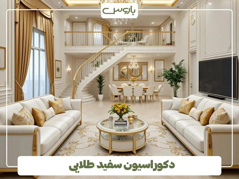 دکوراسیون سفید طلایی