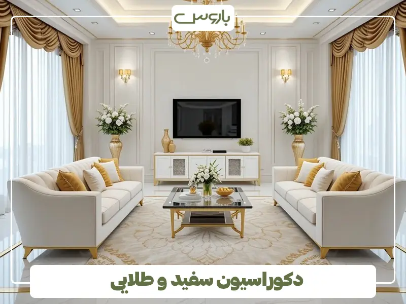 دکوراسیون سفید طلایی