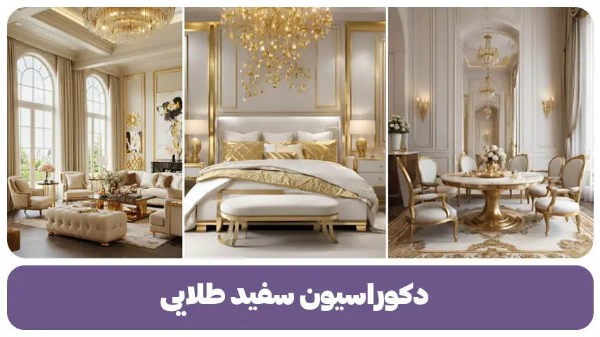 دکوراسیون سفید طلایی