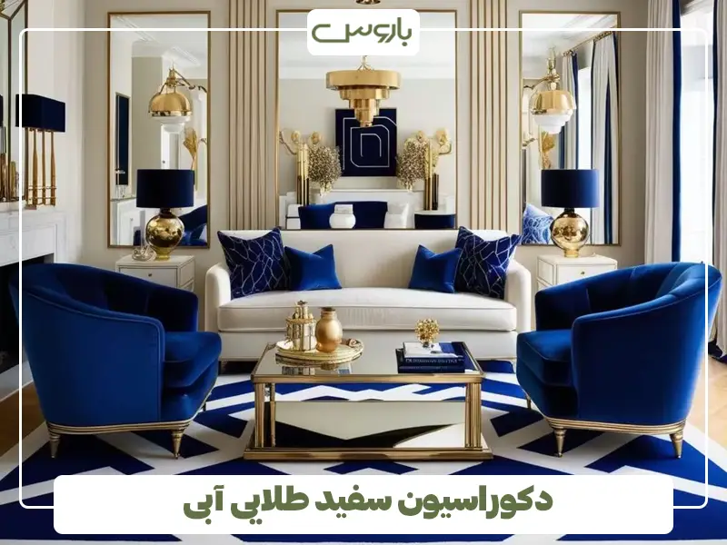 دکوراسیون سفید طلایی آبی