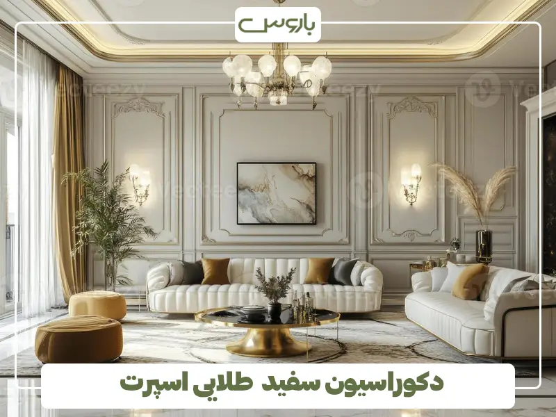 دکوراسیون سفید طلایی اسپرت