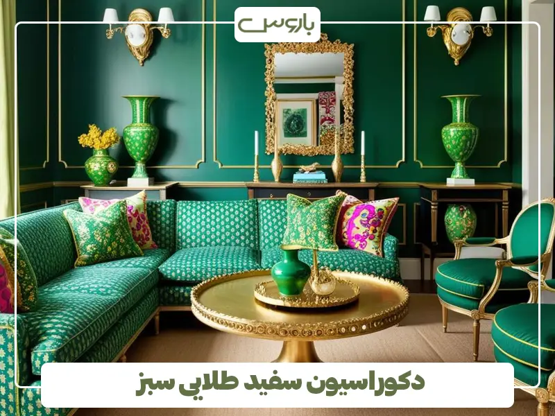 دکوراسیون سفید طلایی سبز