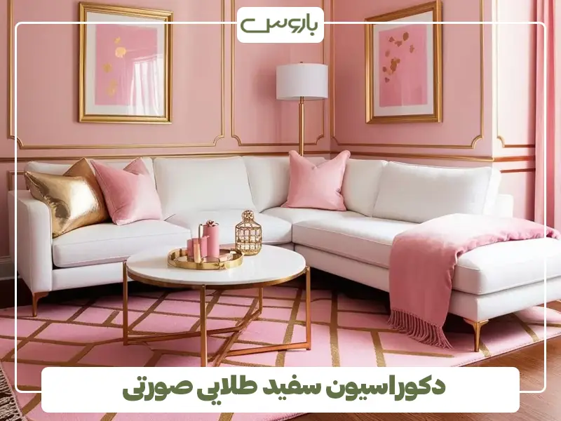 دکوراسیون سفید طلایی صورتی