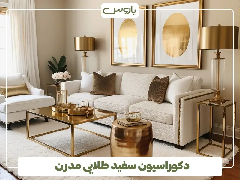 دکوراسیون سفید طلایی مدرن