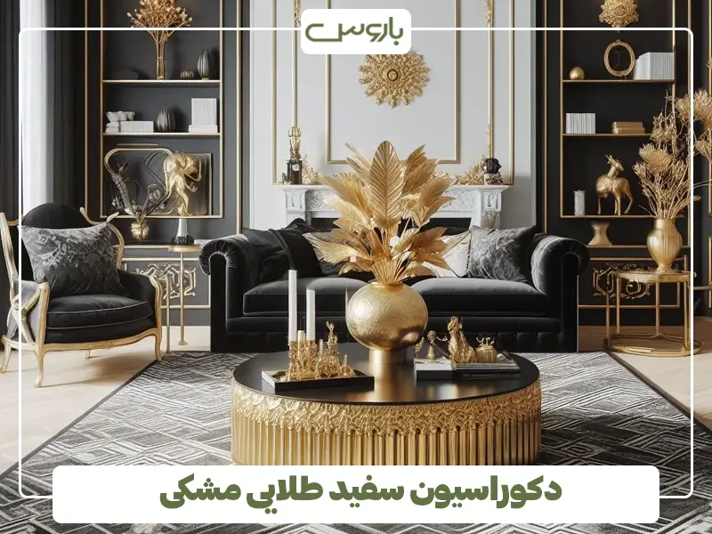 دکوراسیون سفید طلایی مشکی