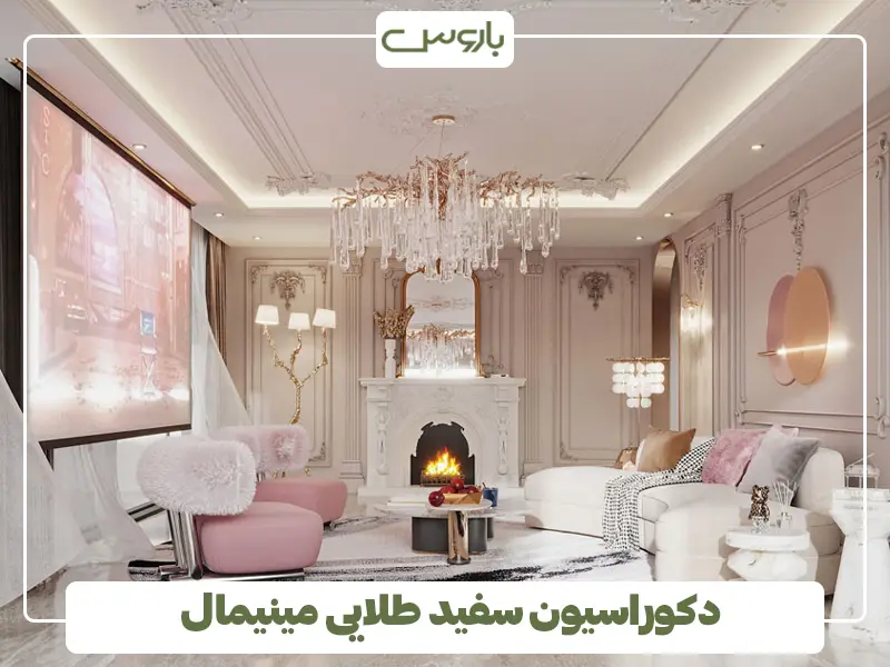 دکوراسیون سفید طلایی مینیمال