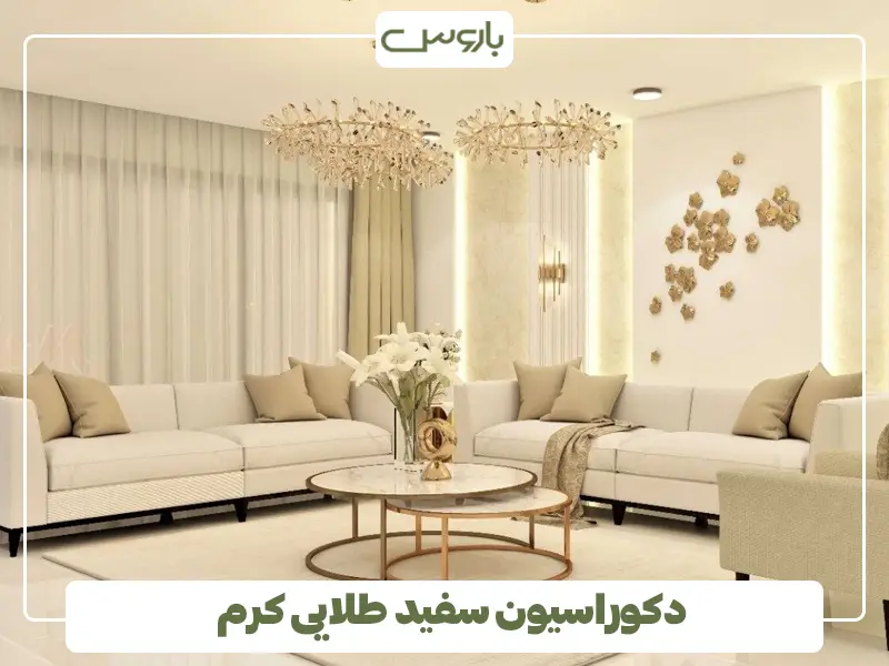 دکوراسیون سفید طلایی کرم