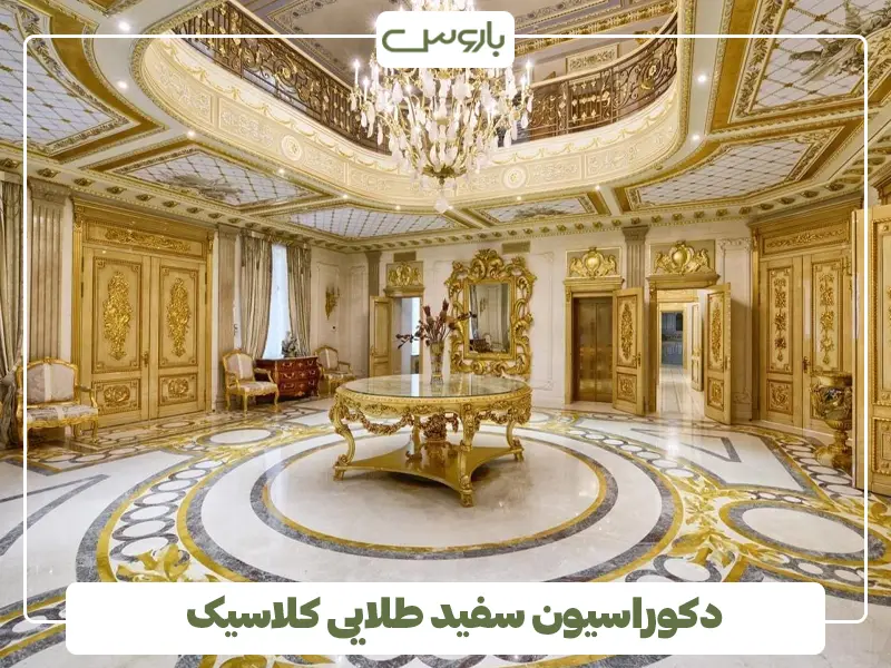 دکوراسیون سفید طلایی کلاسیک
