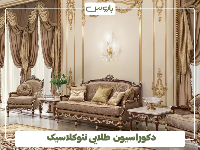 دکوراسیون طلایی نئوکلاسیک