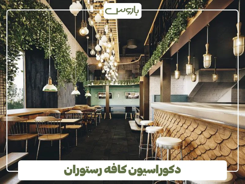 دکوراسیون کافه رستوران