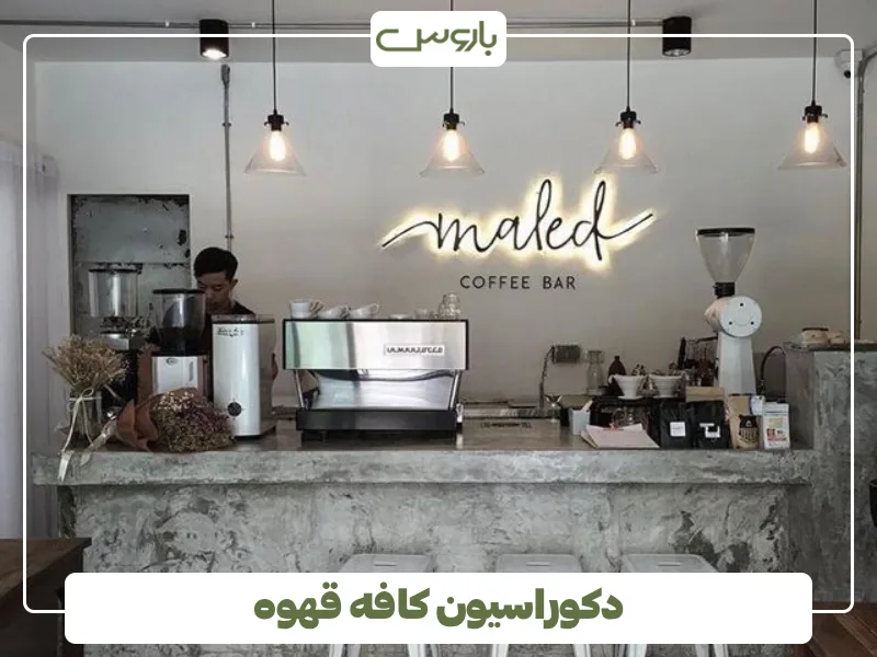 دکوراسیون کافه قهوه