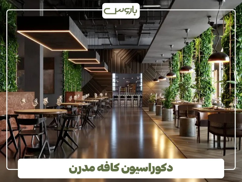 دکوراسیون کافه مدرن