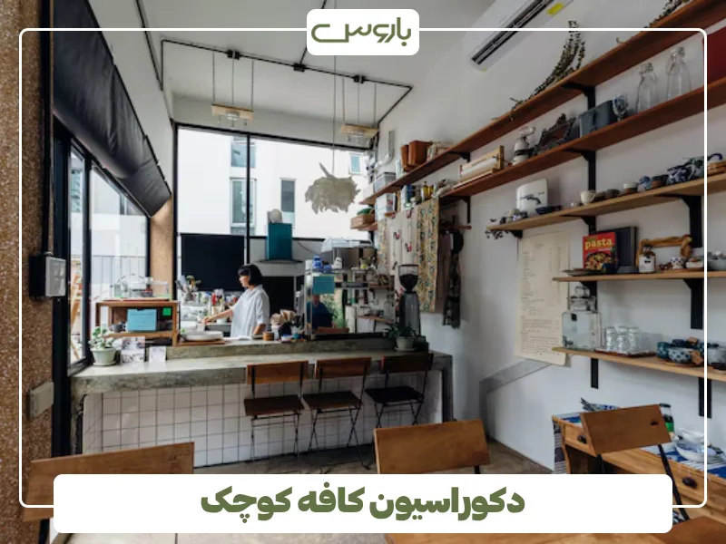دکوراسیون کافه کوچک
