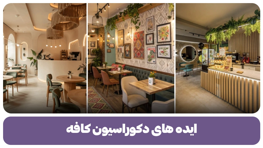 دکوراسیون کافه