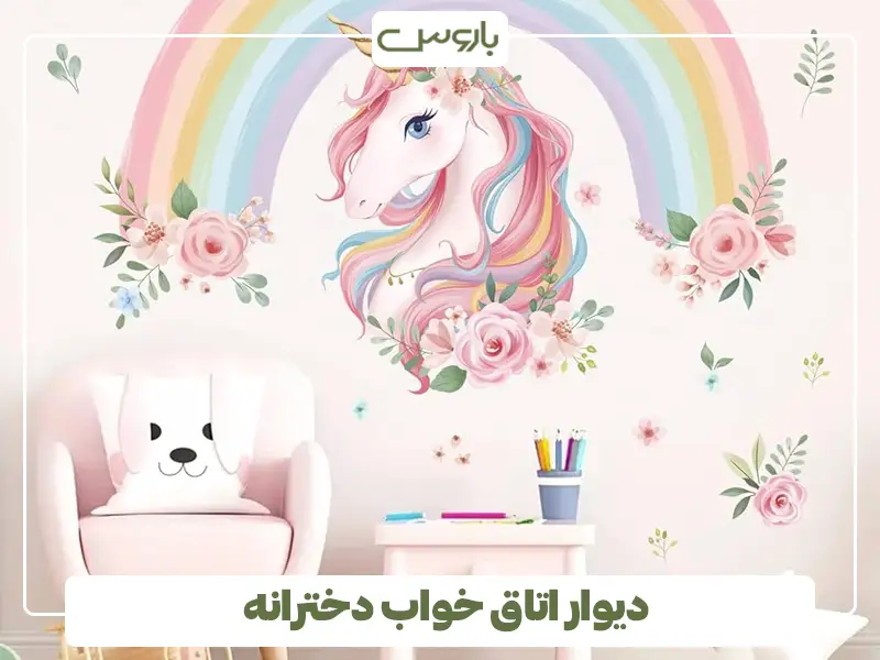 دیوار اتاق خواب دخترانه