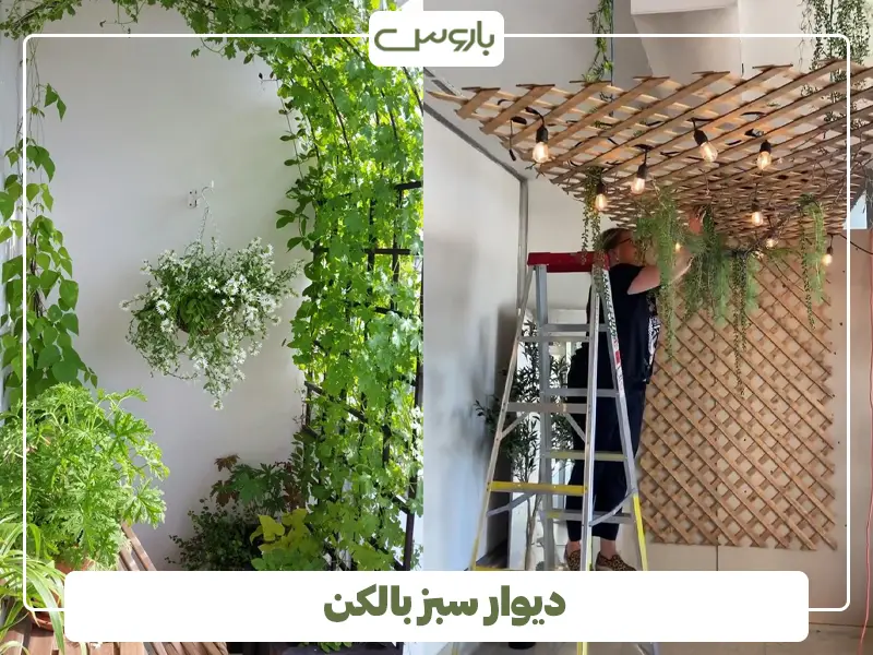 دیوار سبز بالکن