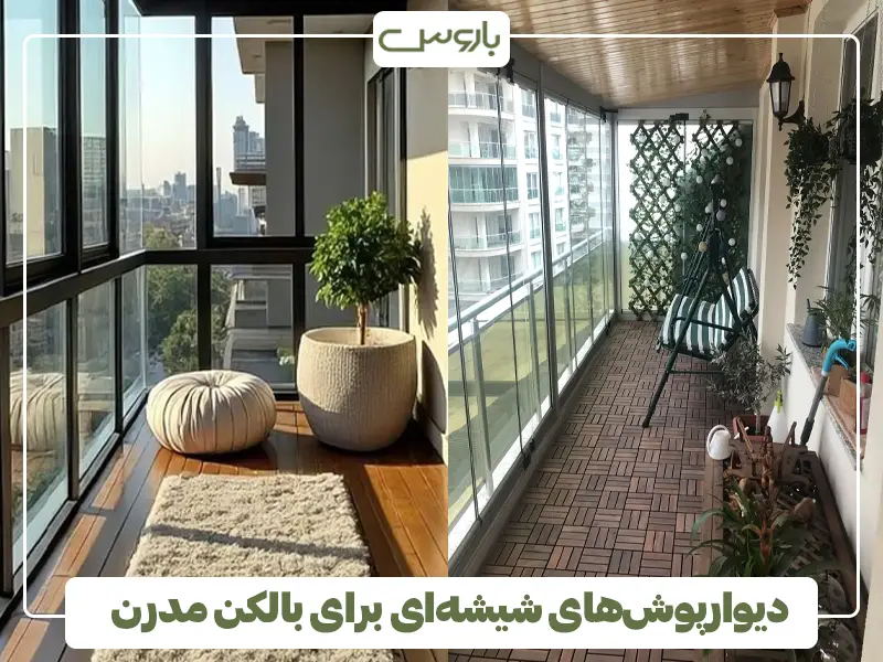 دیوارپوش‌های شیشه‌ای برای بالکن مدرن
