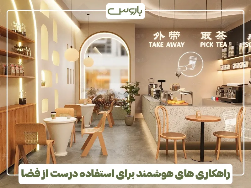 راهکاری های هوشمند برای استفاده درست از فضا