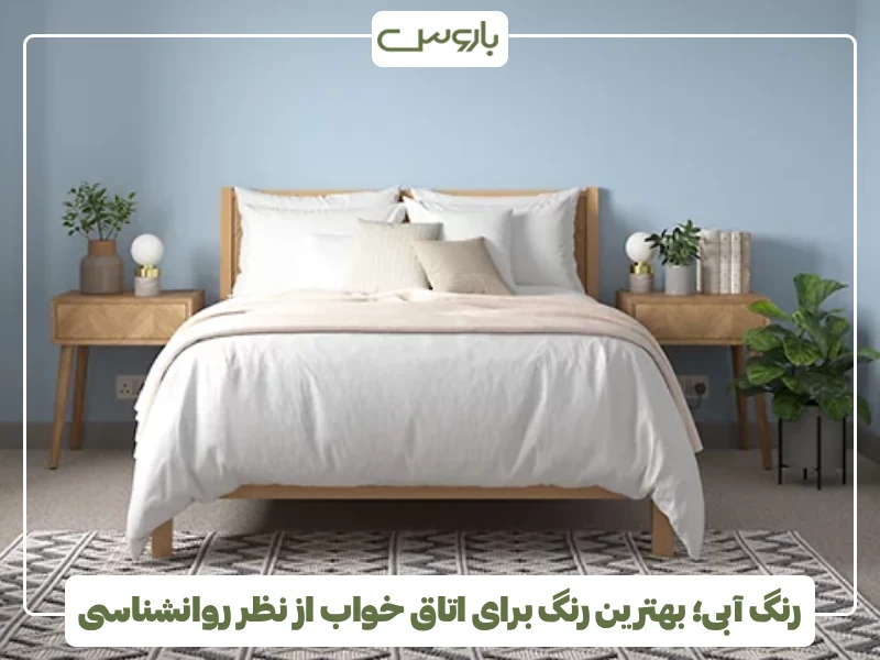 رنگ آبی؛ بهترین رنگ برای اتاق خواب از نظر روانشناسی