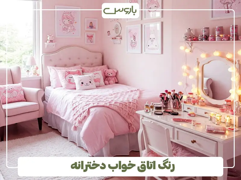 رنگ اتاق خواب دخترانه