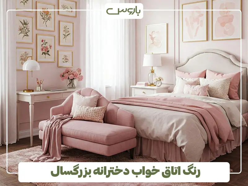 رنگ اتاق خواب دخترانه بزرگسال