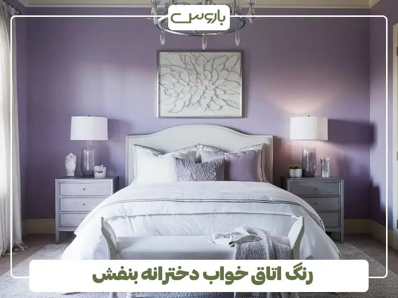 رنگ اتاق خواب دخترانه بنفش