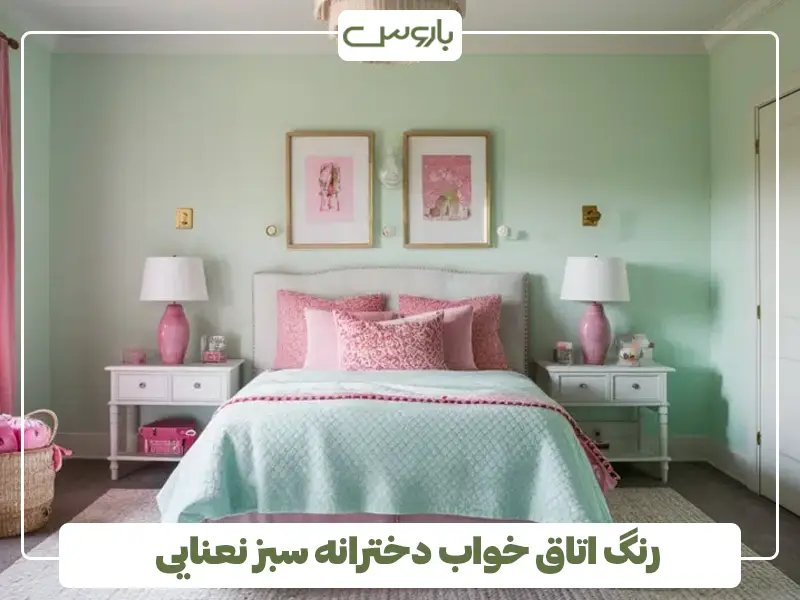 رنگ اتاق خواب دخترانه سبز نعنایی