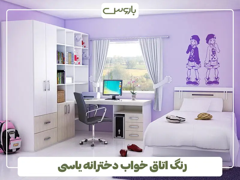 رنگ اتاق خواب دخترانه یاسی