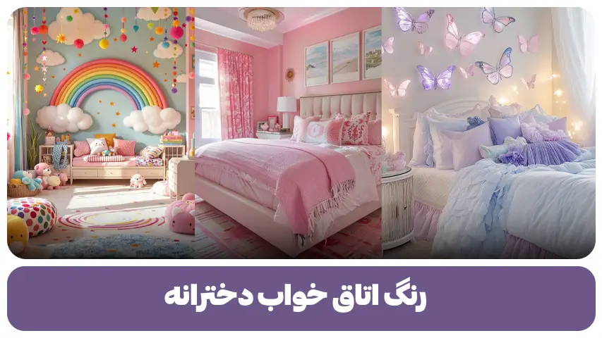 رنگ اتاق خواب دخترانه