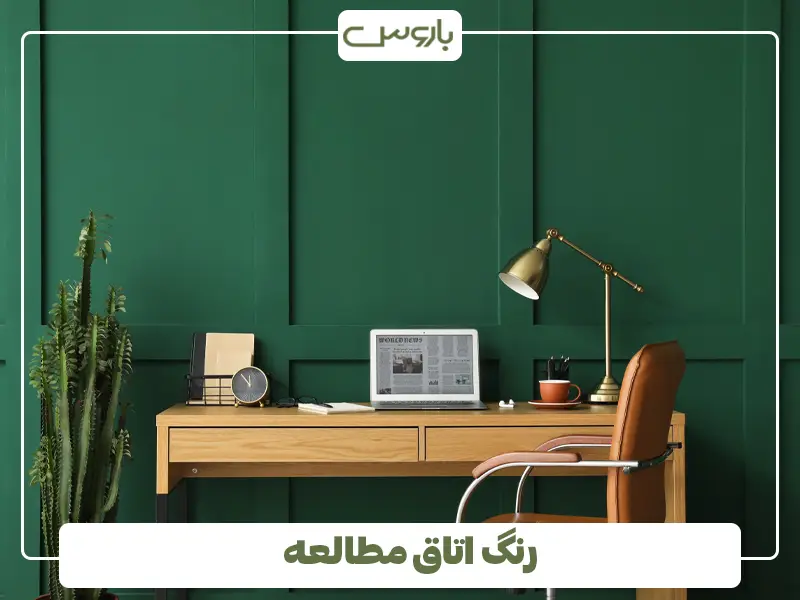 رنگ اتاق مطالعه