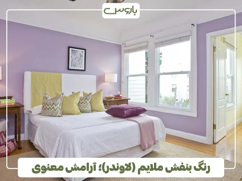 رنگ بنفش ملایم (لاوندر)؛ آرامش معنوی