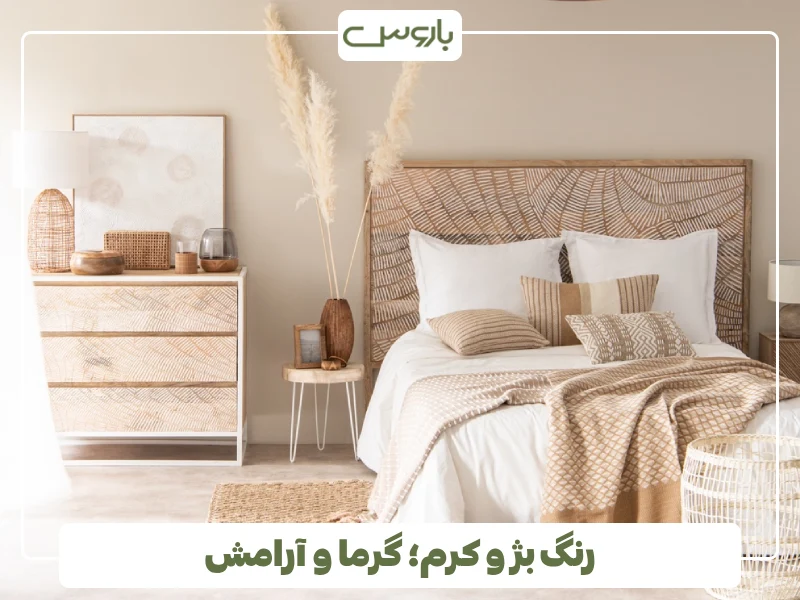 رنگ بژ و کرم؛ گرما و آرامش