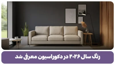 رنگ سال ۲۰۲۶ در دکوراسیون