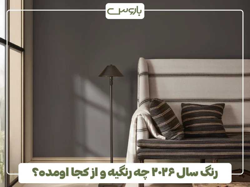 رنگ سال ۲۰۲۶ چه رنگیه و از کجا اومده؟ رنگ سال ۲۰۲۶ چه رنگیه و از کجا اومده؟