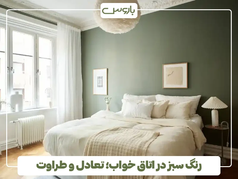 رنگ سبز در اتاق خواب؛ تعادل و طراوت