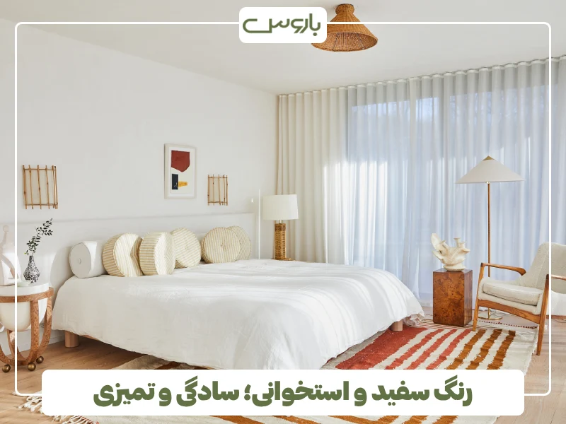 رنگ سفید و استخوانی؛ سادگی و تمیزی