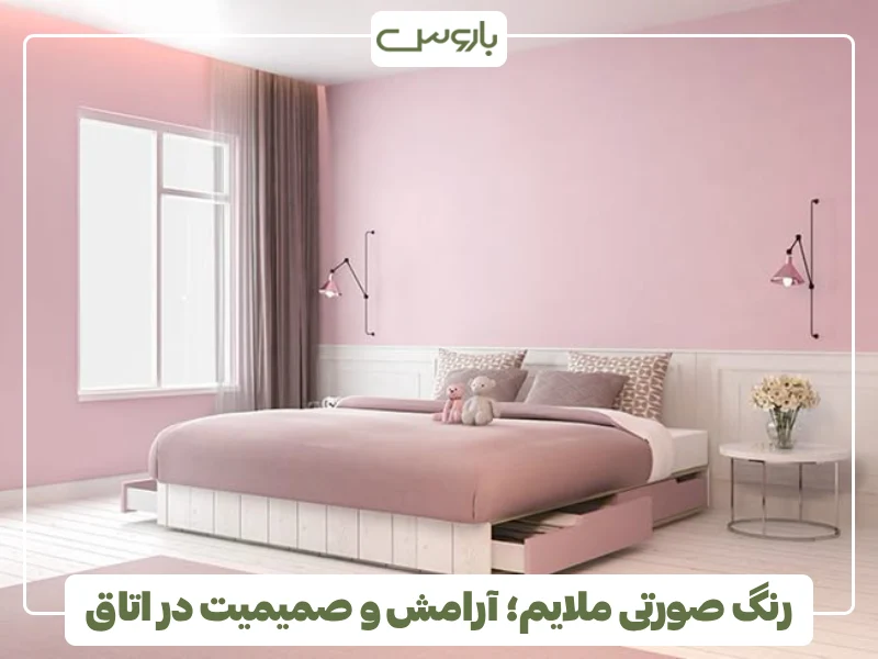 رنگ صورتی ملایم؛ آرامش و صمیمیت در اتاق