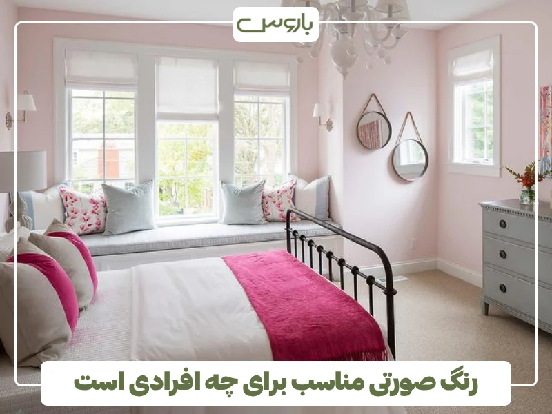 رنگ صورتی مناسب برای چه افرادی است