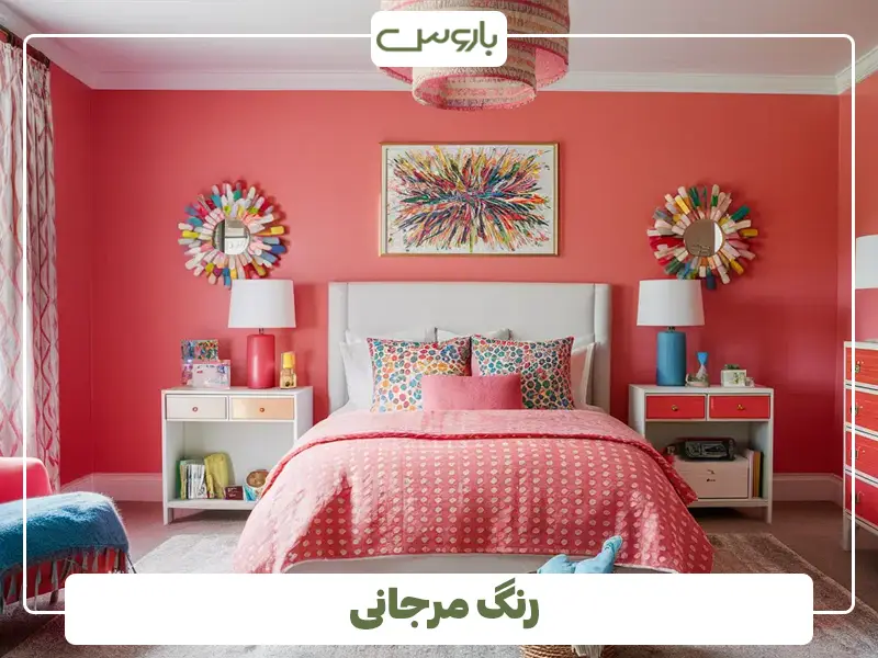 رنگ مرجانی؛ یه ترکیب خاص و متفاوت