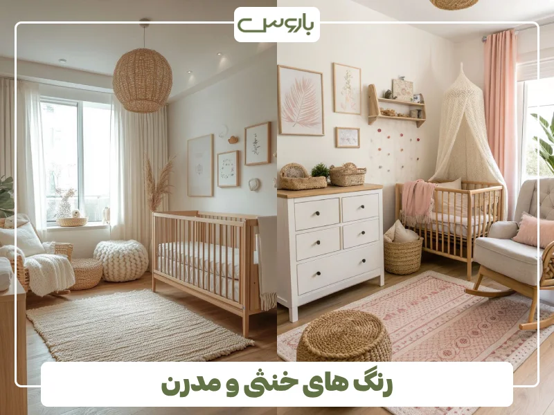 رنگ های خنثی و مدرن رنگ های خنثی و مدرن
