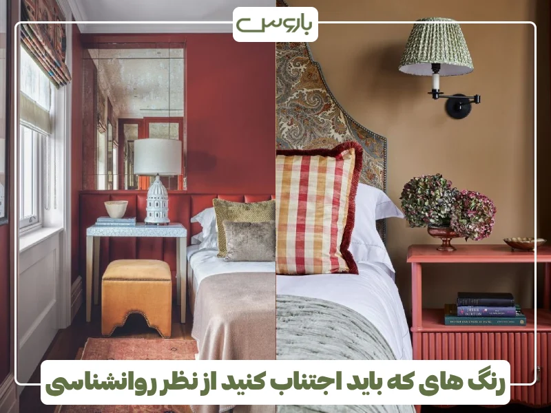 رنگ های که باید اجتناب کنید از نظر روانشناسی