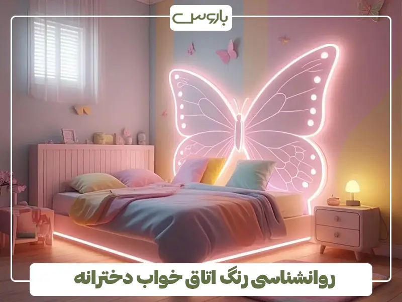 روانشناسی رنگ اتاق خواب دخترانه